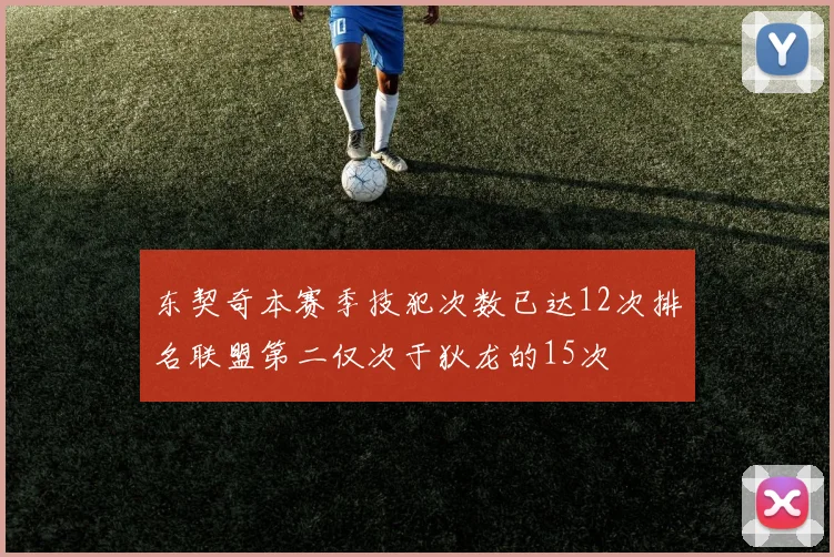 东契奇本赛季技犯次数已达12次排名联盟第二仅次于狄龙的15次