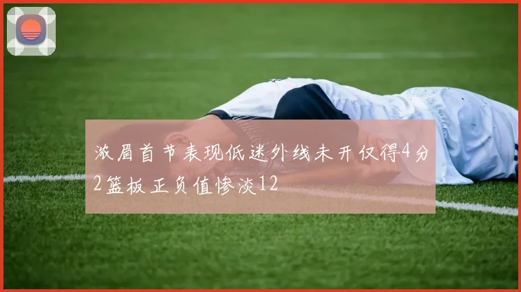 浓眉首节表现低迷外线未开仅得4分2篮板正负值惨淡12