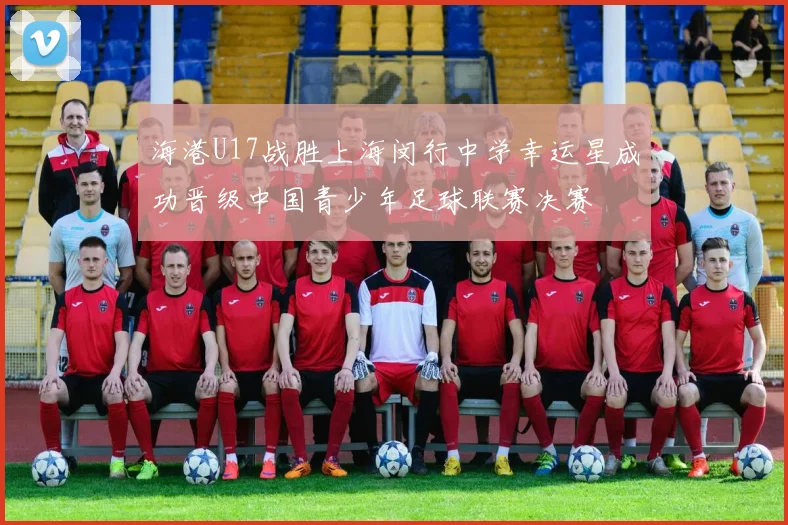 海港U17战胜上海闵行中学幸运星成功晋级中国青少年足球联赛决赛