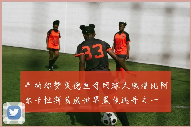 辛纳称赞莫德里奇网球天赋堪比阿尔卡拉斯或成世界最佳选手之一