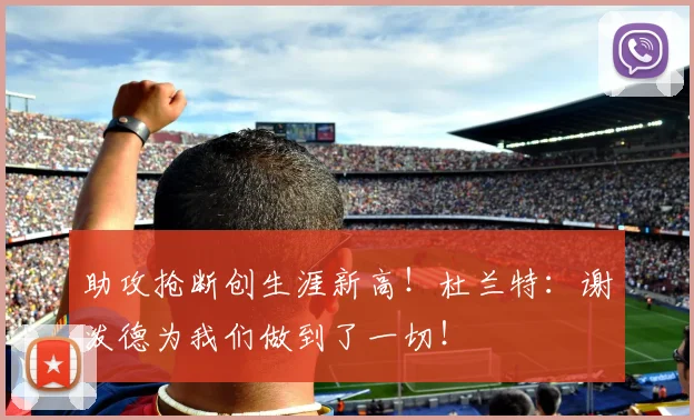 助攻抢断创生涯新高！杜兰特：谢泼德为我们做到了一切！